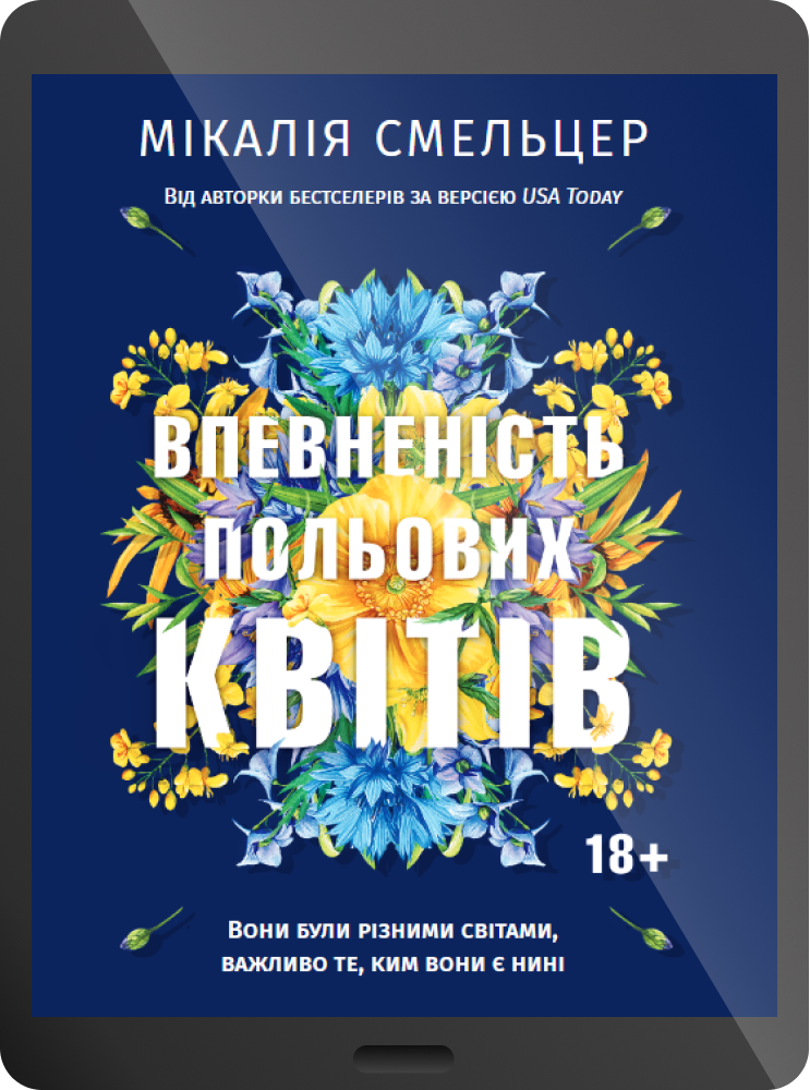 Електронна книга «Впевненість польових квітів» - Vivat