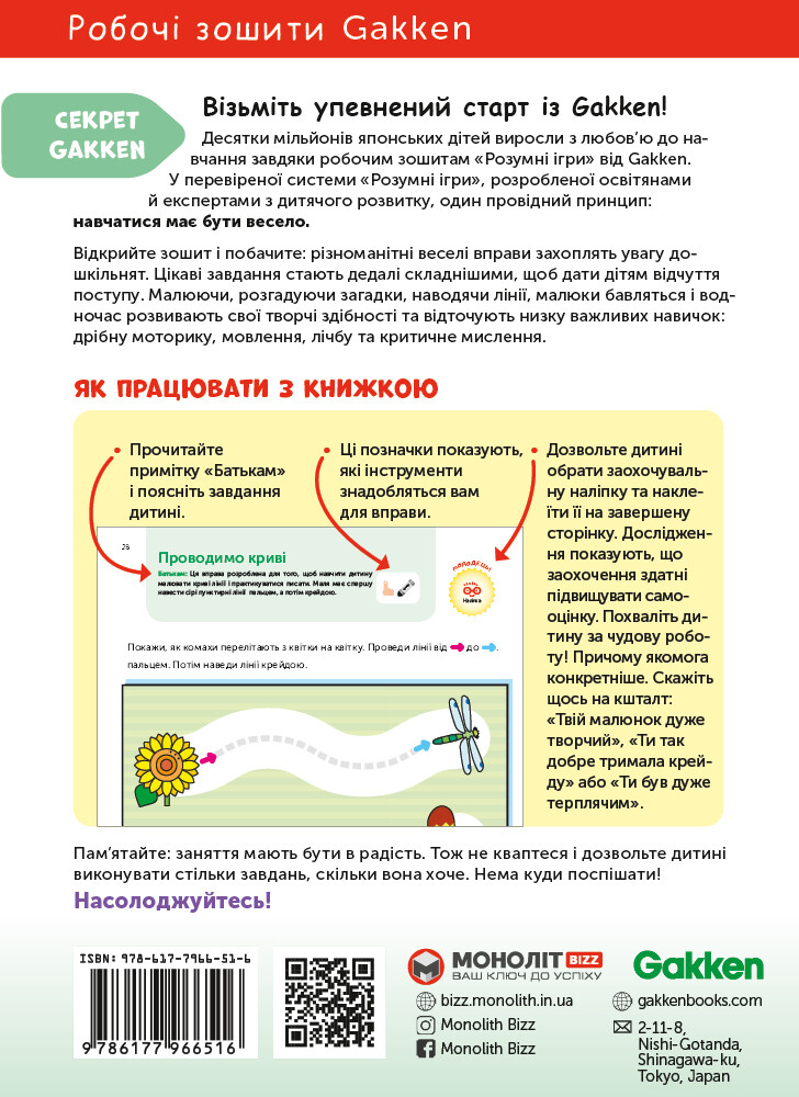 Gakken. Розумні ігри. Ранній розвиток. 2-4 роки - Vivat