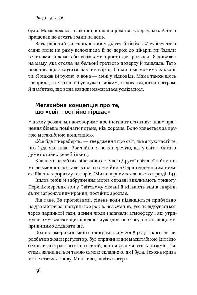 Фактологія. 10 хибних уявлень про світ, і чому все набагато краще, ніж ми думаємо - Vivat