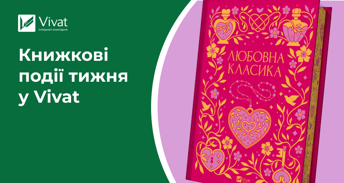 «Любовна класика» на передзамовленні, новорічні знижки на сайті, літературні заходи у книгарнях — книжкові події тижня у Vivat - Vivat