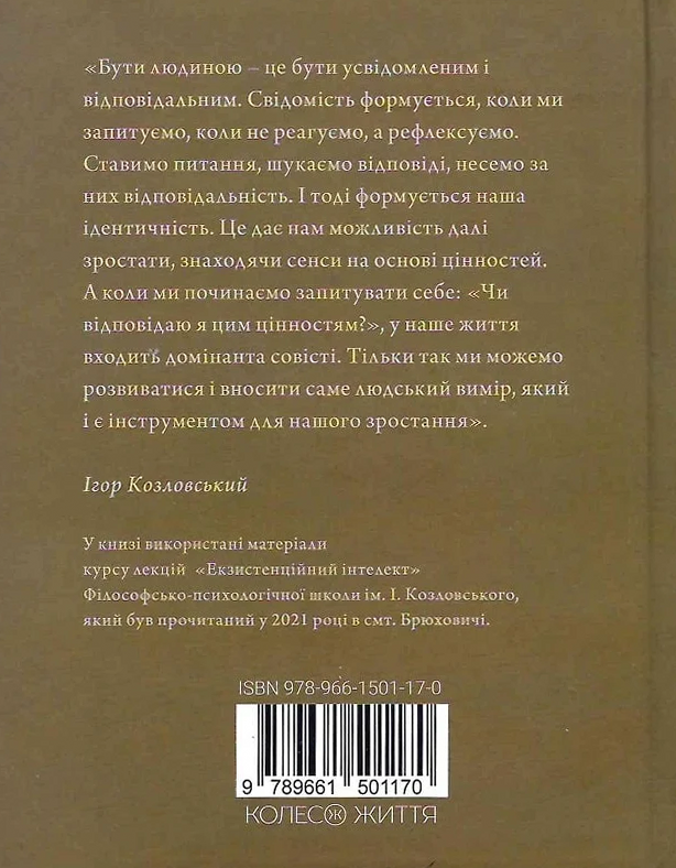 Людина на перехресті. Роздуми про екзистенційний інтелект - Vivat