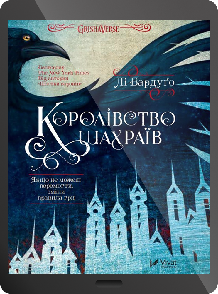 Електронна книга «Королівство шахраїв» - Vivat