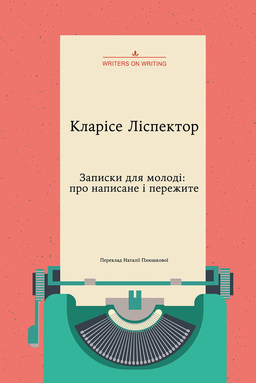 Записки для молоді: про написане і пережите - Vivat