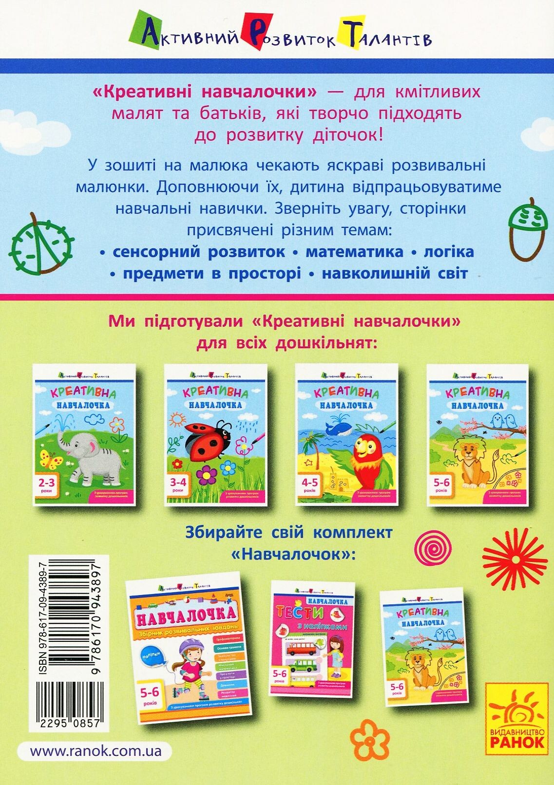 Креативна навчалочка. 5-6 років - Vivat