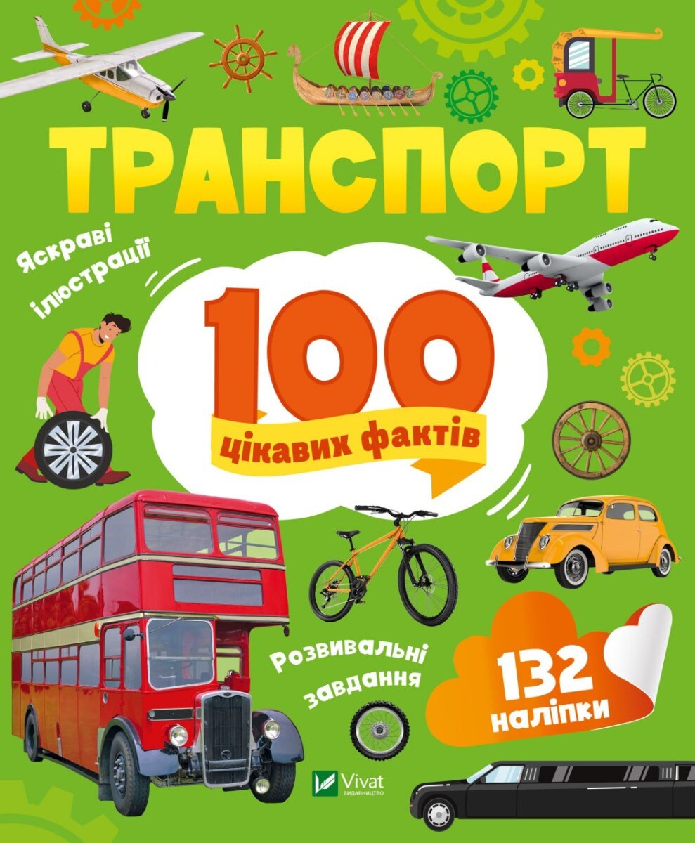 100 цікавих фактів. Транспорт - Vivat