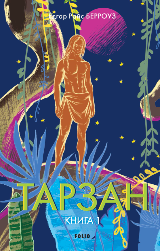 Тарзан із племені мавп - Vivat