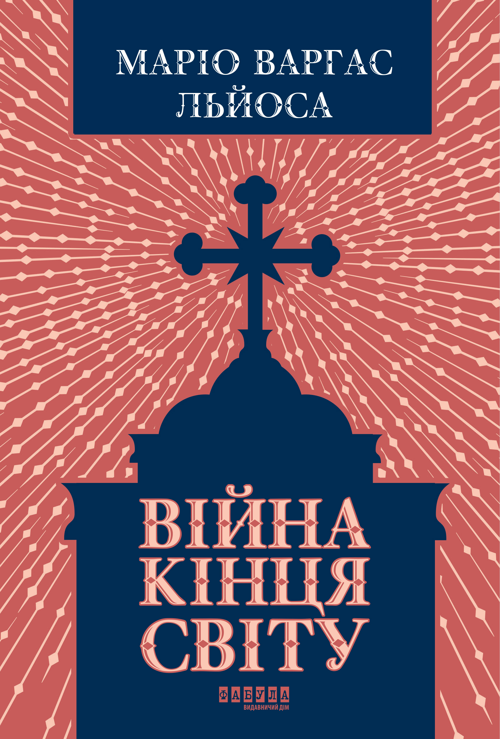 Війна кінця світу Війна кінця світу - Vivat