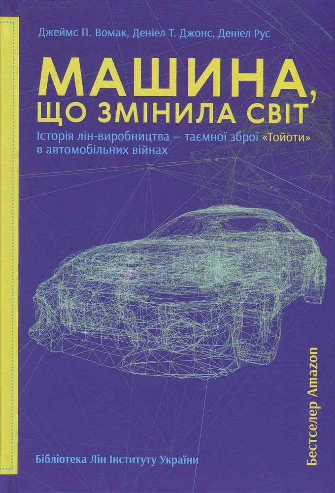 Машина, що змінила світ. Історія лін-виробництва — таємної зброї «Тойоти» в автомобільних війнах - Vivat