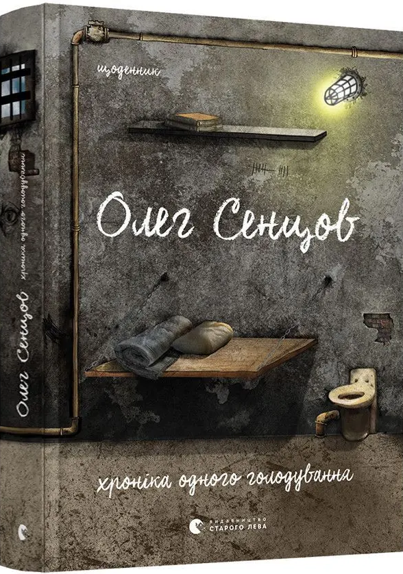 Олег Сенцов. Хроніка одного голодування. 4 з половиною кроки - Vivat