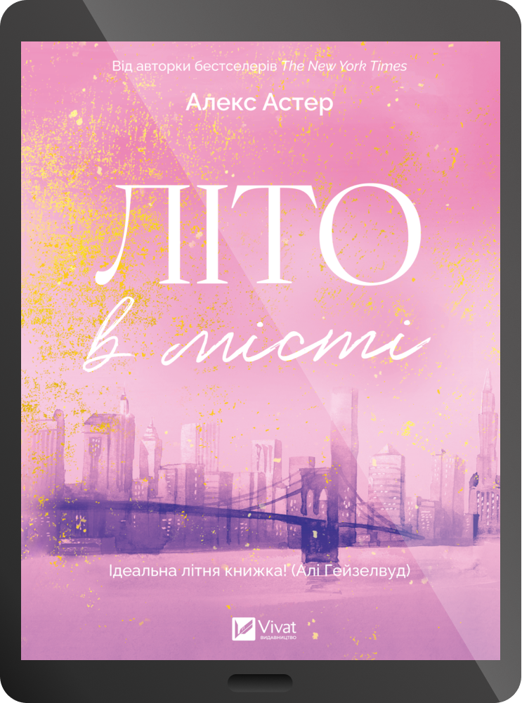 Електронна книга «Літо в місті» - Vivat