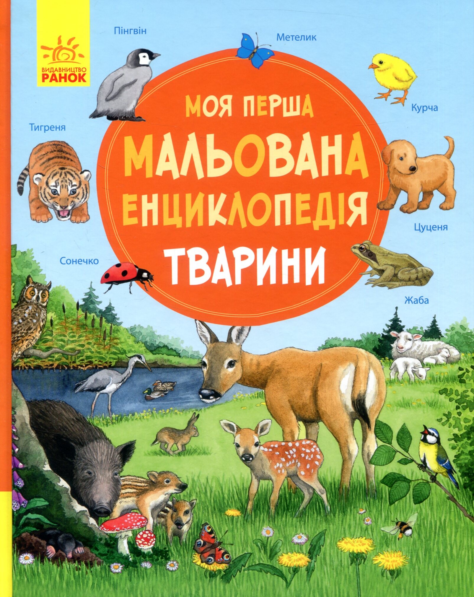 Моя перша мальована енциклопедія. Тварини - Vivat