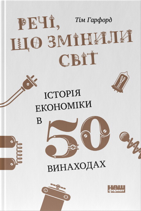 Речі, що змінили світ. Історія економіки в 50 винаходах - Vivat