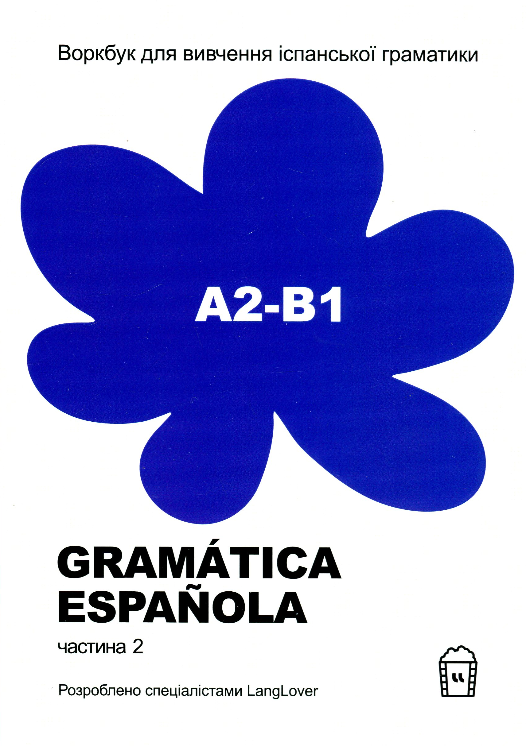Gramatica Espanola. Частина 2 (А2-В1) - Vivat