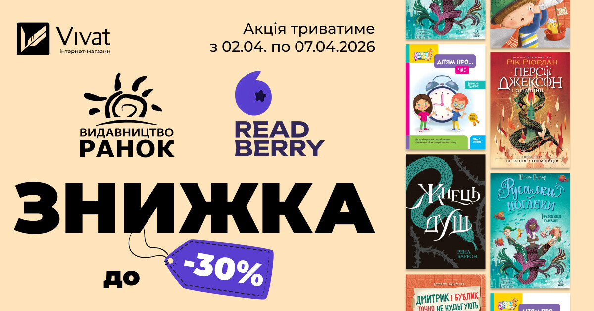 Тиждень із видавництвами «Ранок» і «Readberry»: до -30% на вибрані книги - Vivat