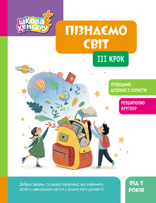 Школа Кенгуру. Пізнаємо світ. IІІ крок - Vivat