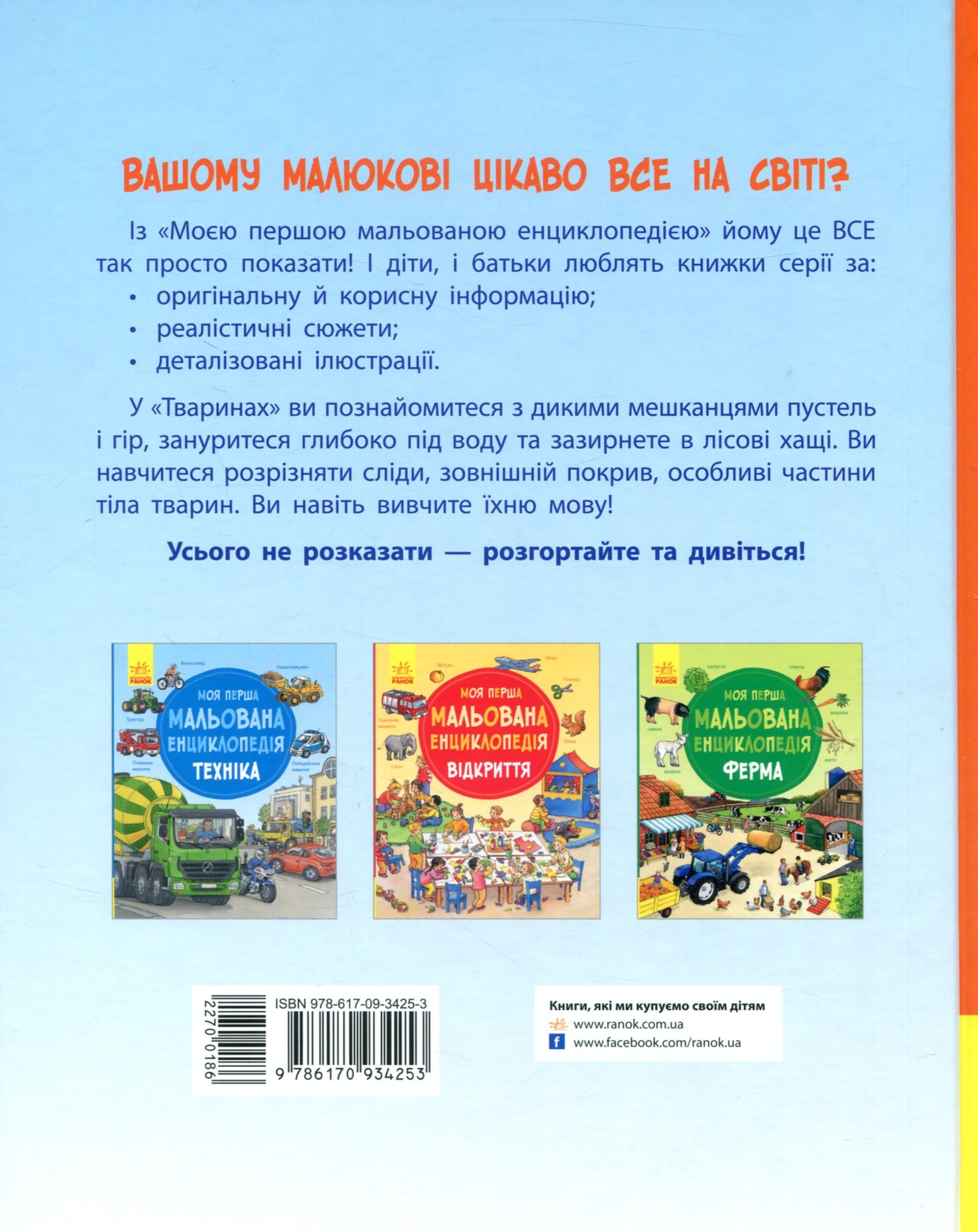 Моя перша мальована енциклопедія. Тварини - Vivat