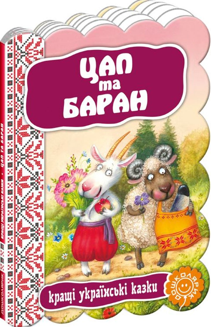 Кращі українські казки. Цап та баран Кращі українські казки. Цап та баран - Vivat