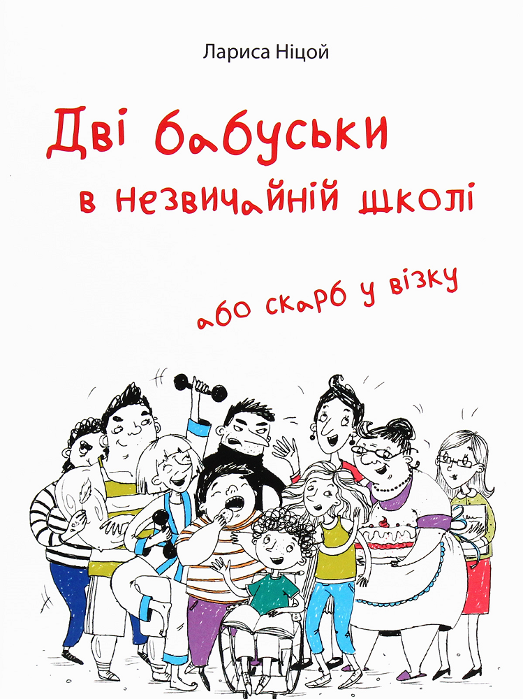 Дві бабуськи в незвичній школі або скарб у візку - Vivat