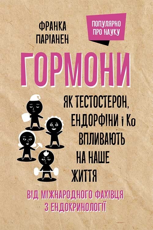 Гормони. Як тестостерон, ендорфіни і Ко впливають на наше життя - Vivat