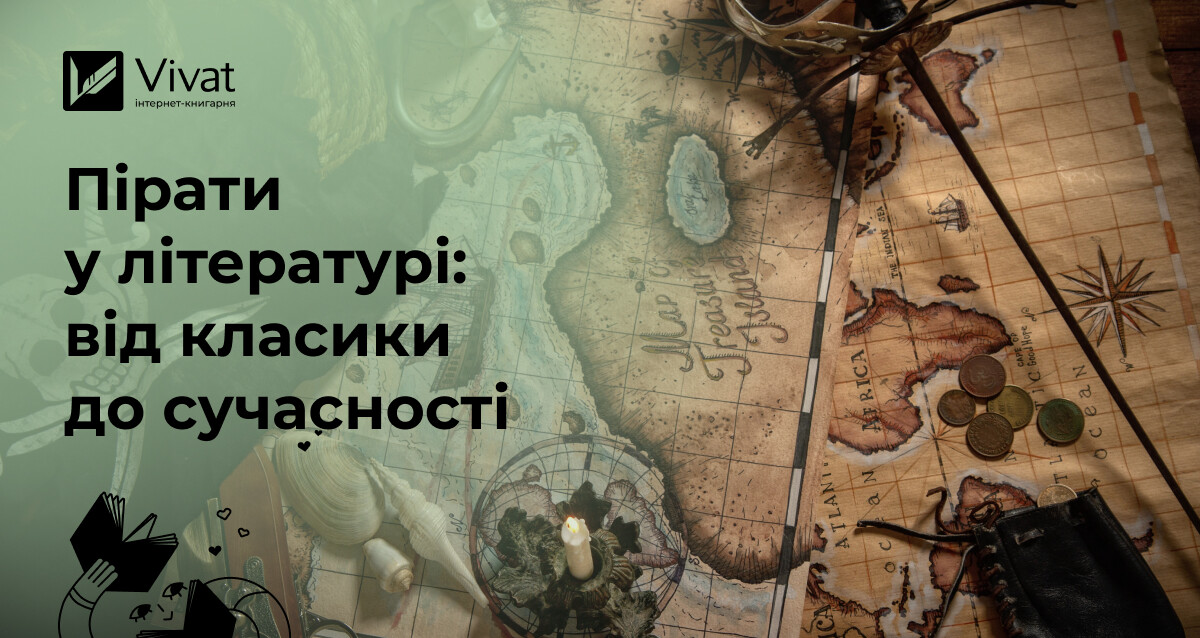 Образ піратів у літературі: від класики до сучасності Образ піратів у літературі: від класики до сучасності - Vivat