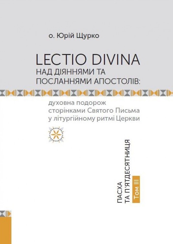 Lectio Divina над Діяннями та Посланнями апостолів. Том IIІ - Vivat