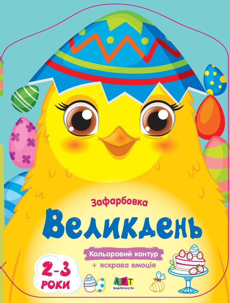 Кольорові зафарбовки. Великдень - Vivat