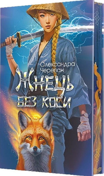 Жнець без коси - Vivat