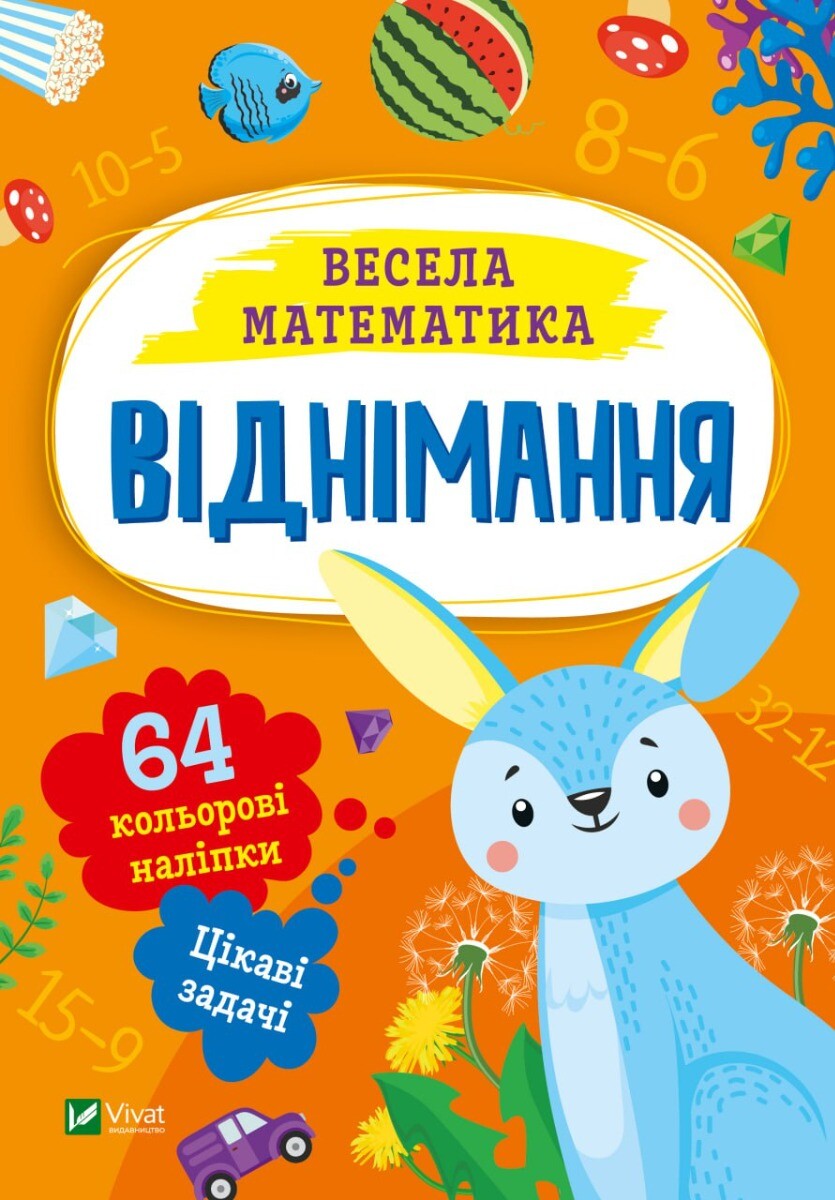 Весела математика. Віднімання - Vivat