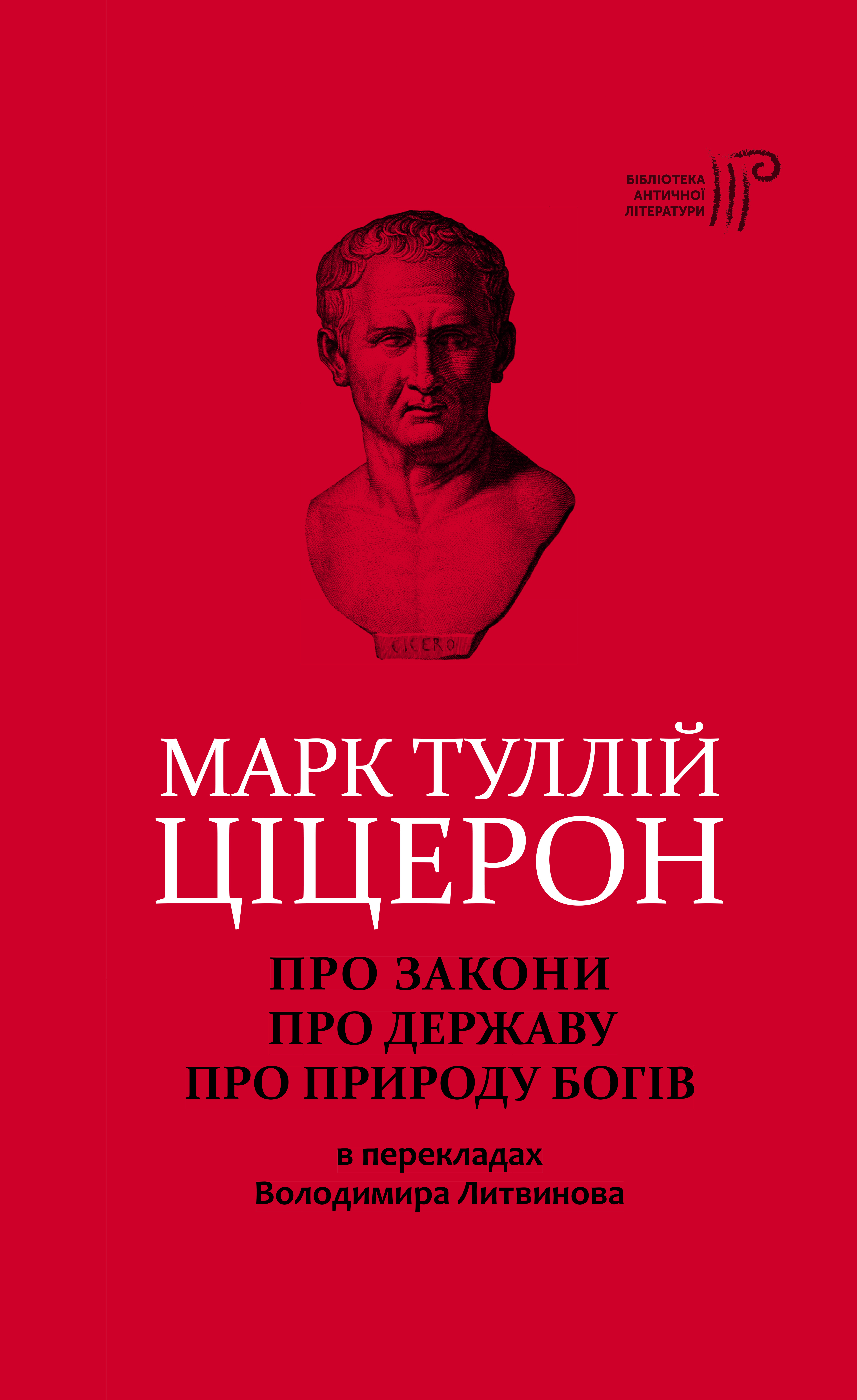 Про закони. Про державу. Про природу богів - Vivat