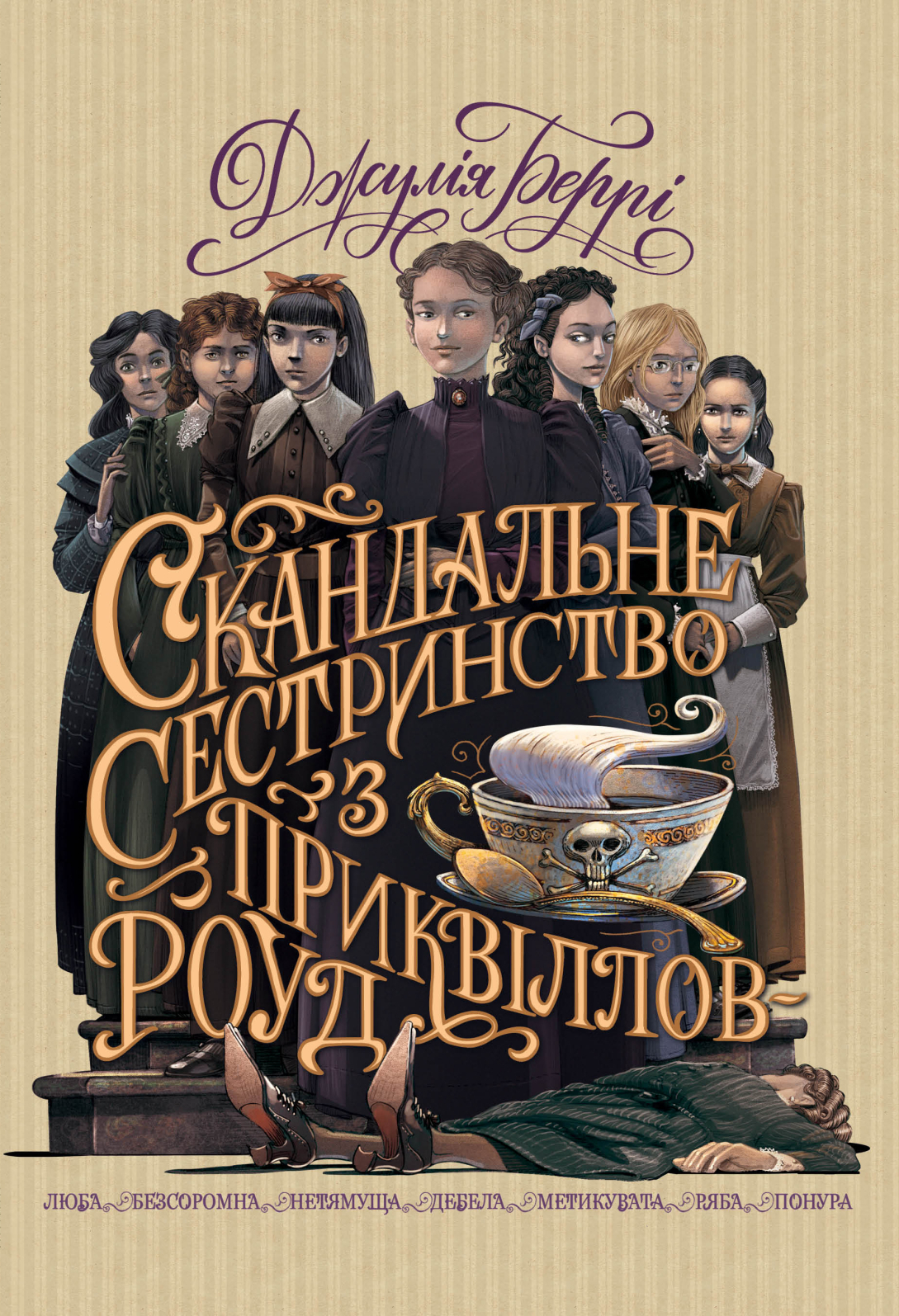 Скандальне сестринство з Приквіллов-роуд - Vivat