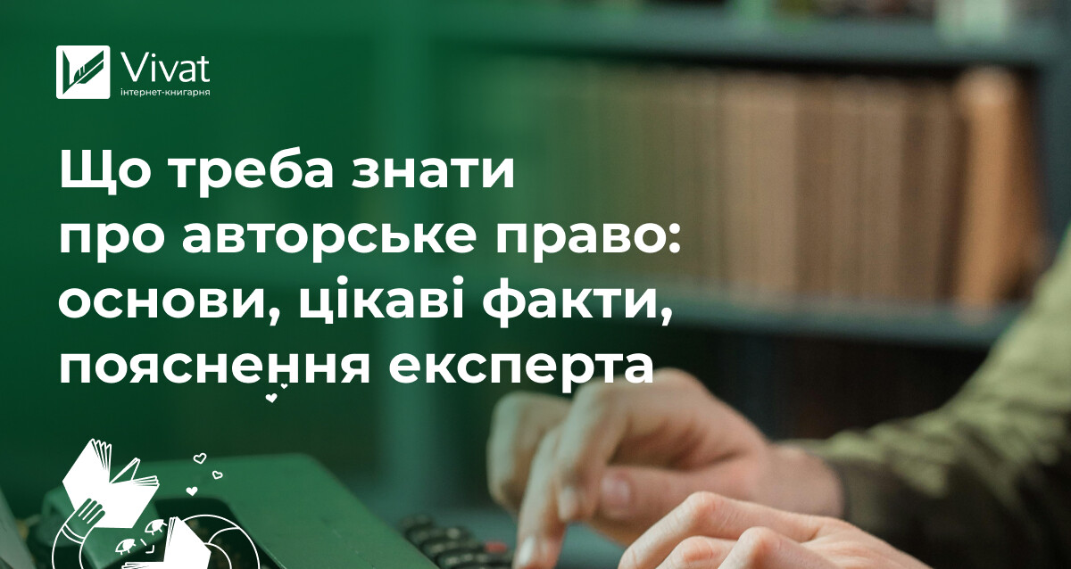 Що потрібно знати письменнику про авторське право: основи, цікаві факти й пояснення експерта Що потрібно знати письменнику про авторське право: основи, цікаві факти й пояснення експерта - Vivat