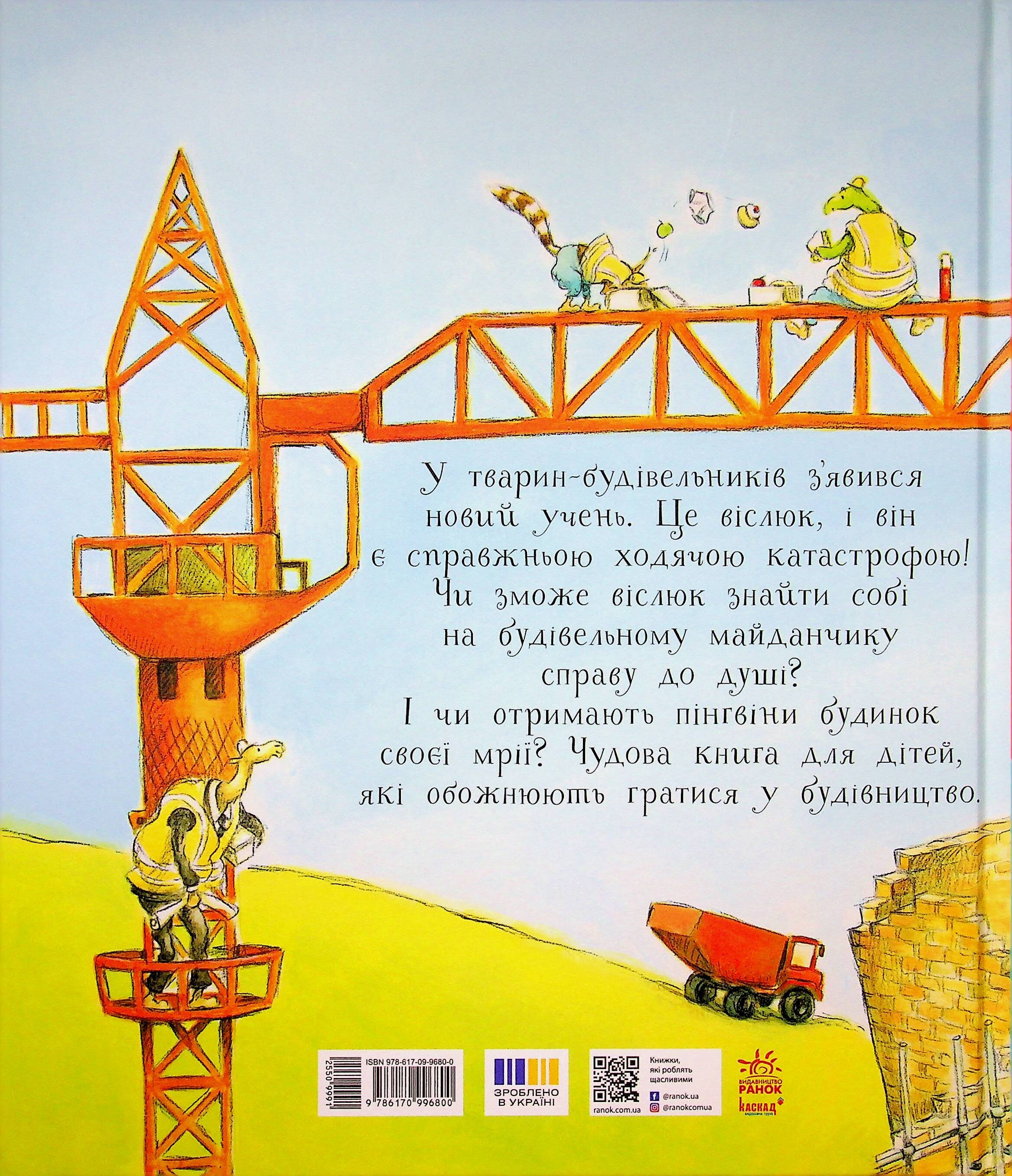 Тварини-працівники. Один день із життя тварин-будівельників Тварини-працівники. Один день із життя тварин-будівельників - Vivat