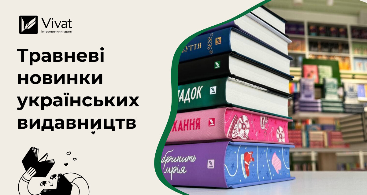 16 книжкових новинок травня від українських видавництв - Vivat