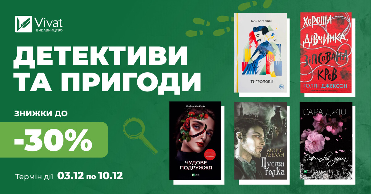 Твоя наступна пригодницька й детективна книга: знижки до -30% - Vivat