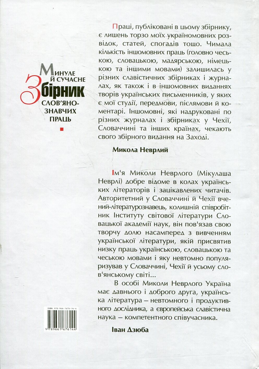Минуле й сучасне. Збірник слов'янознавчих праць - Vivat