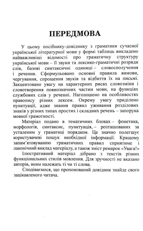 Граматика української мови в таблицях за оновленим правописом - Vivat