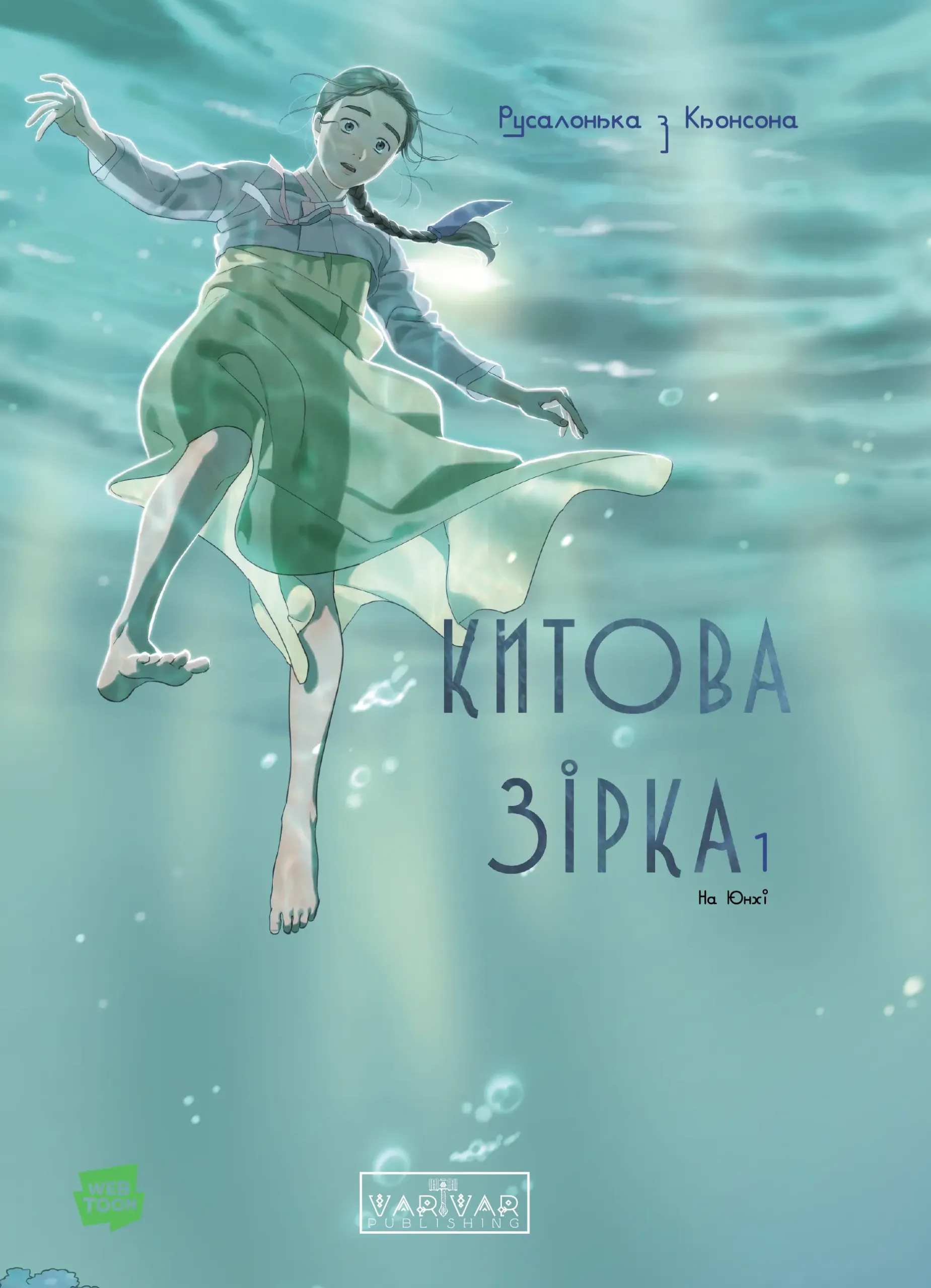 Китова зірка. Русалонька з Кьонсона. Том 1 - Vivat