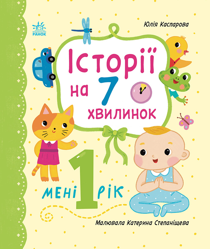 Історії на 7 хвилинок. Мені 1 рік - Vivat