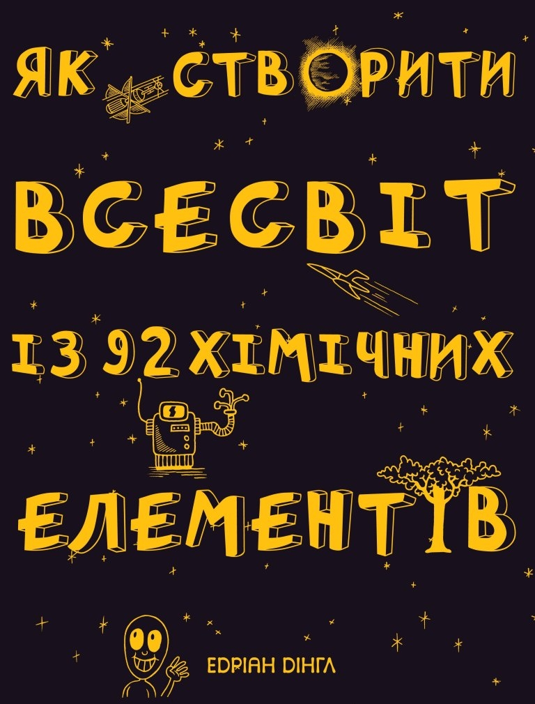 Як створити Всесвіт із 92 хімічних елементів - Vivat