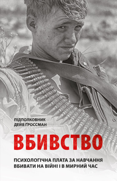 Вбивство. Психологічна плата за навчання вбивати на війні і в мирний час - Vivat