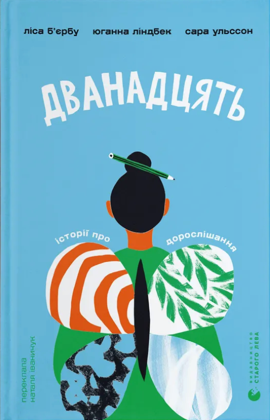 Дванадцять - Vivat
