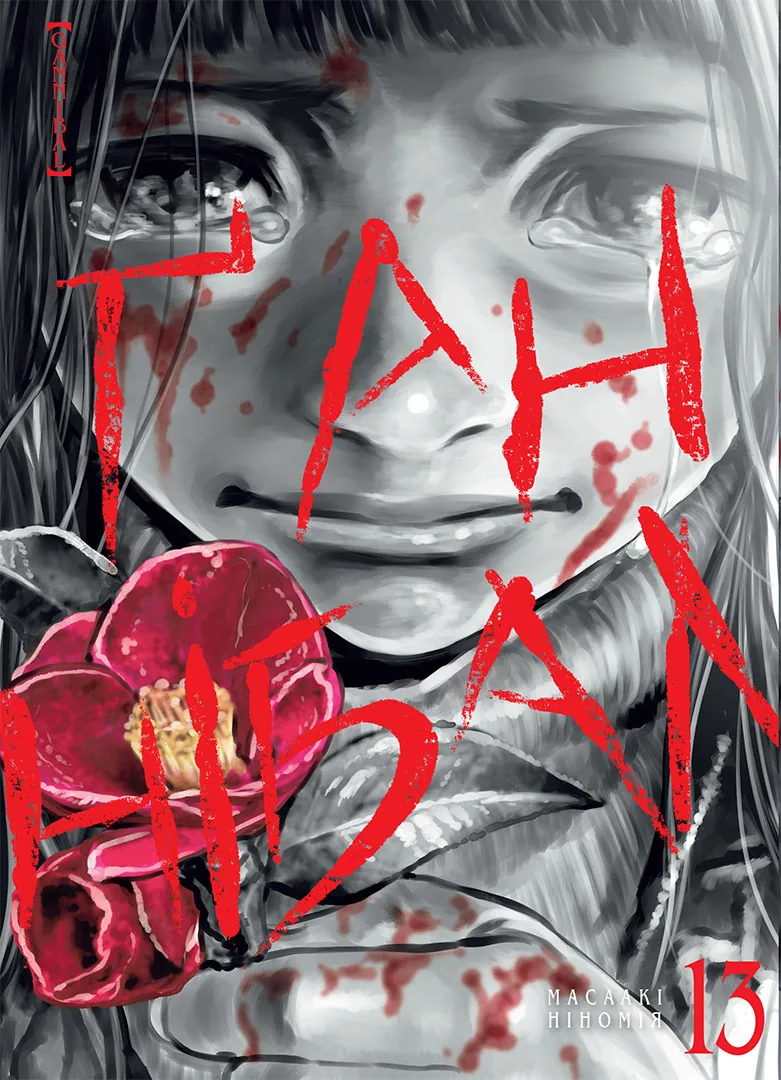 Ґаннібал. Том 13 Ґаннібал. Том 13 - Vivat