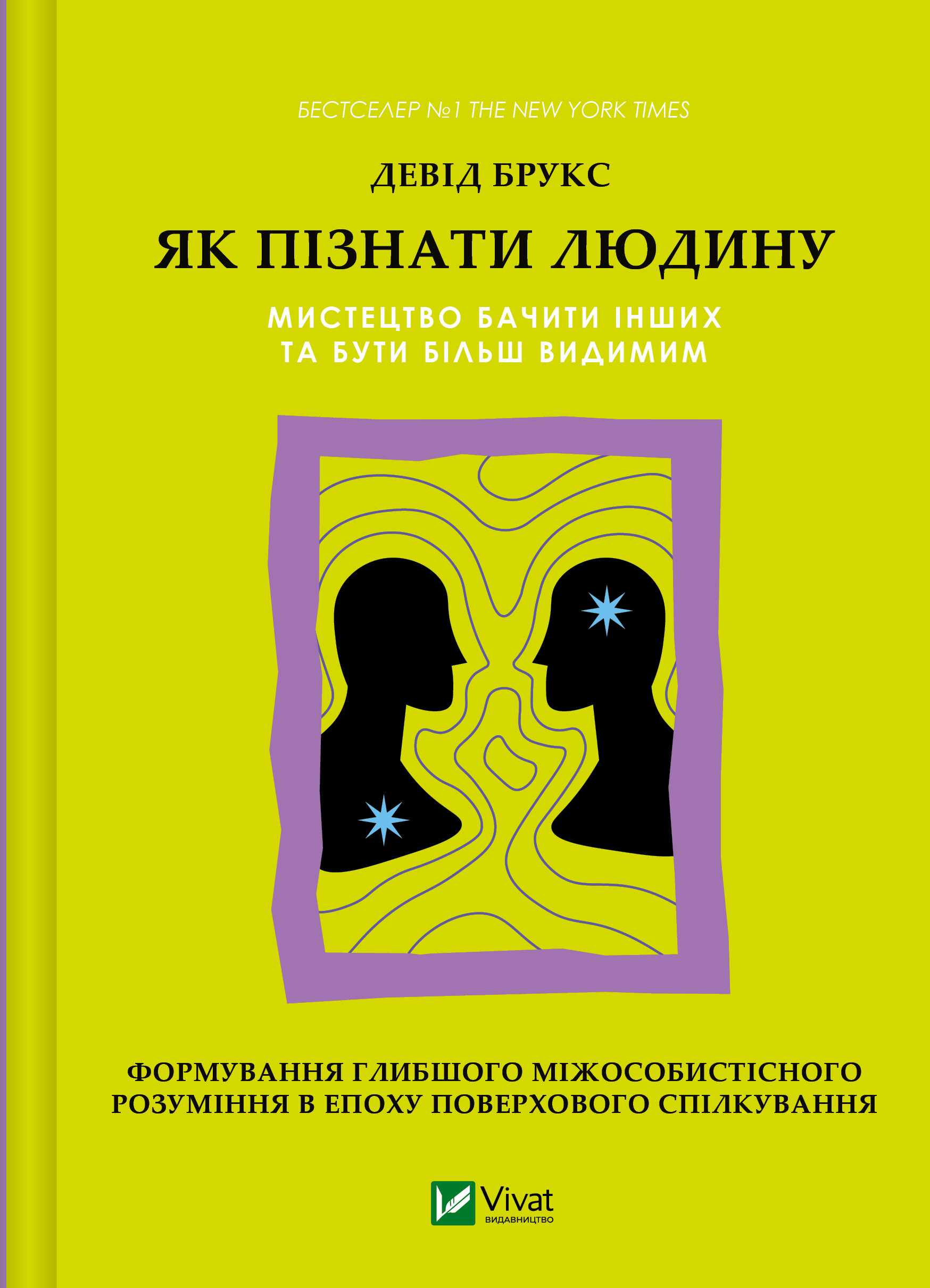 Як пізнати людину Як пізнати людину - Vivat