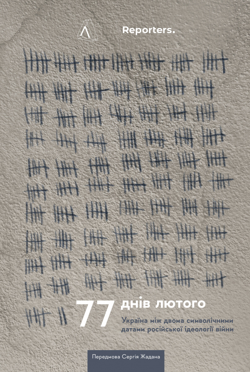 77 днів лютого. Україна між двома символічними датами російської ідеології війни - Vivat