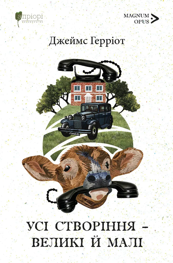 Усі створіння – великі й малі - Vivat