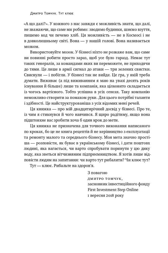 Тут клює. Відверті історії українського бізнесмена - Vivat