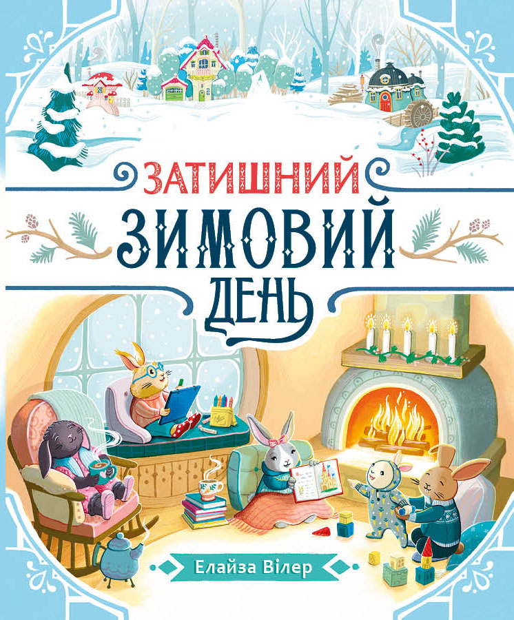 Затишний зимовий день - Vivat