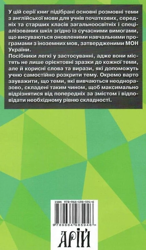 Вивчаємо англійську. Розмовні теми для початкової школи - Vivat