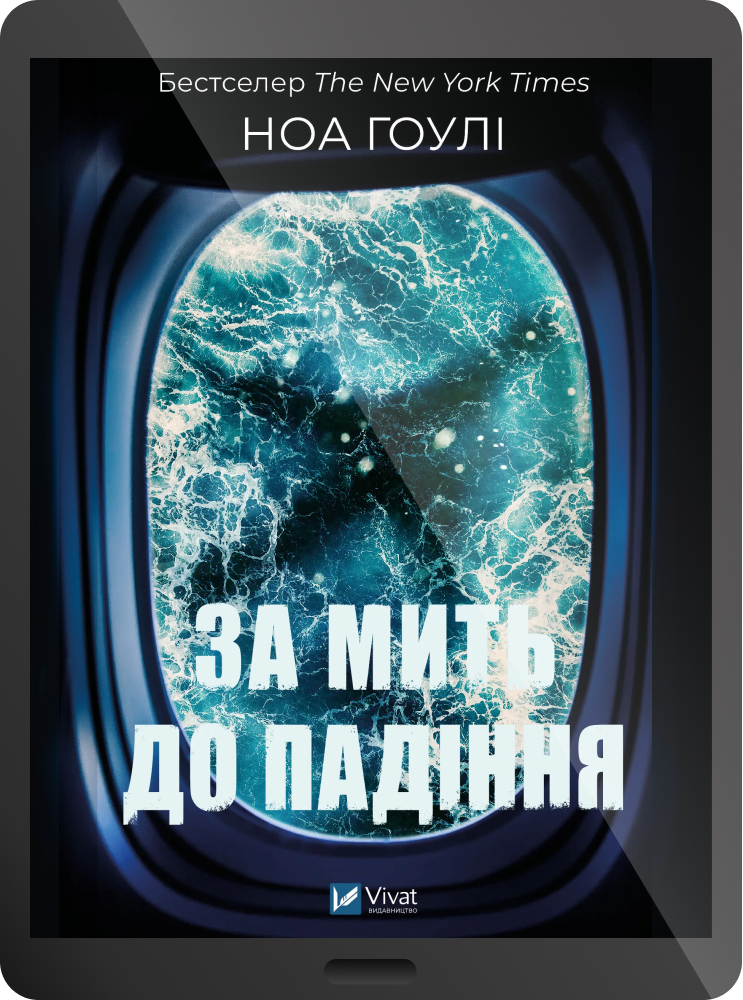 Електронна книга «За мить до падіння» - Vivat