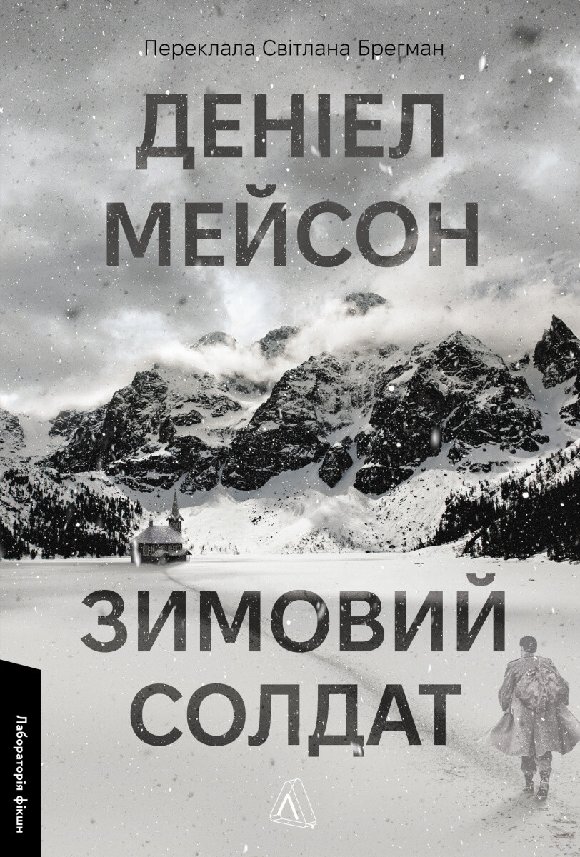 Зимовий солдат - Vivat